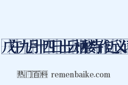 戊午九月十四日出云栖楼寺作近义词是什么意思的图片